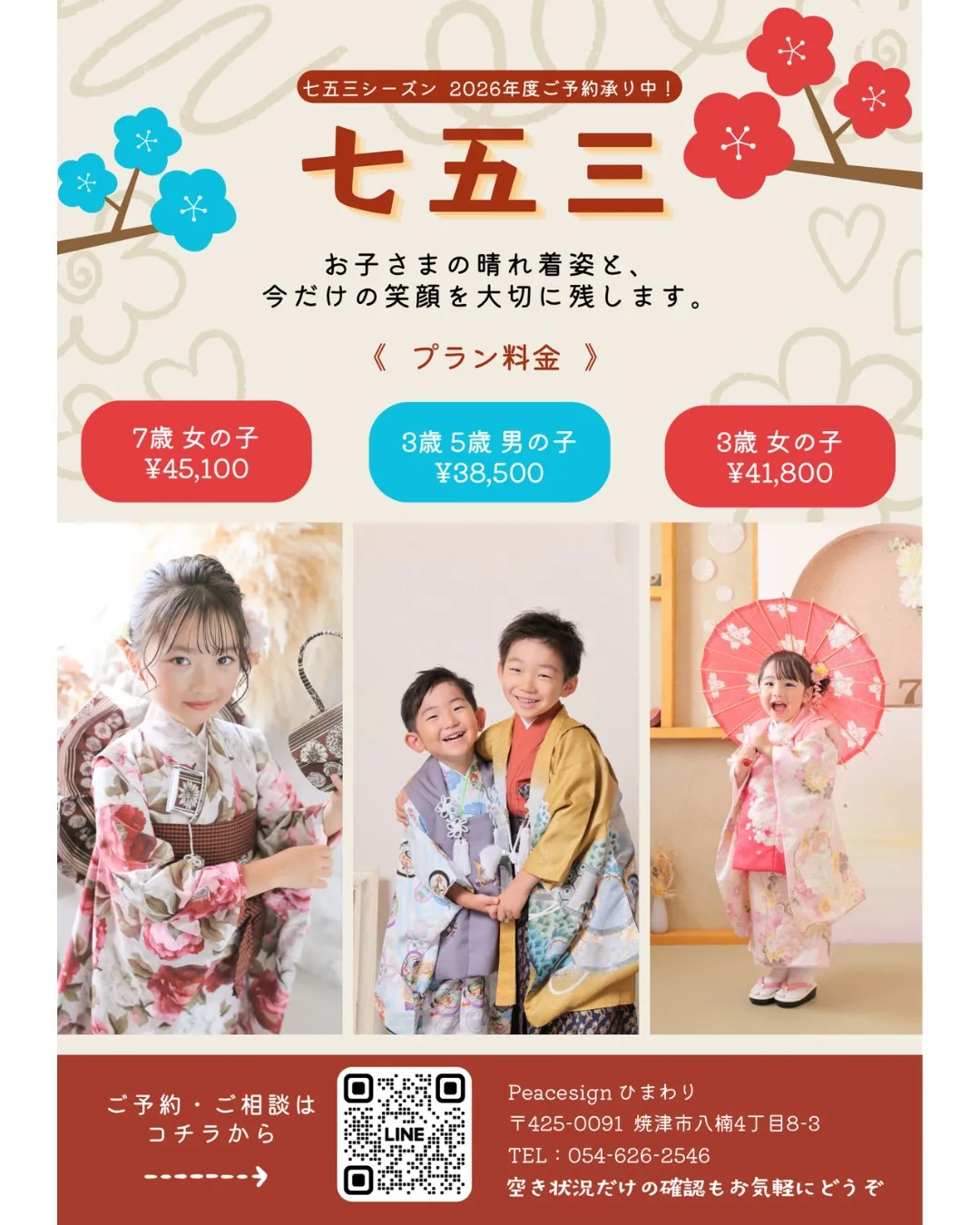 【2026年 七五三撮影|ご予約受付中👘】